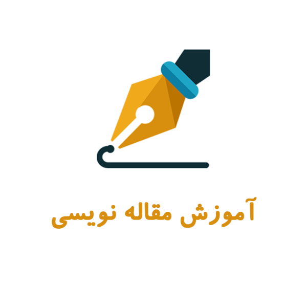 آموزش-مقاله-نویسی مقاله نویسی