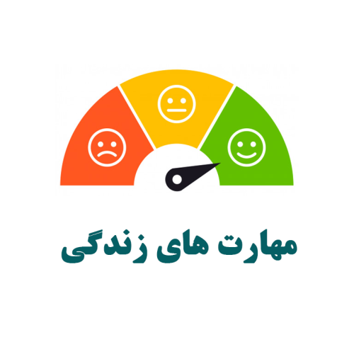 کارگاه آموزش مهارت های زندگی