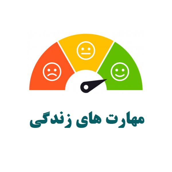 کارگاه آموزش مهارت های زندگی