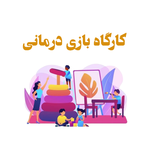کارگاه-بازی-درمانی
