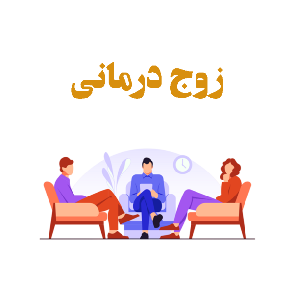 زوج-درمانی-مشاوره