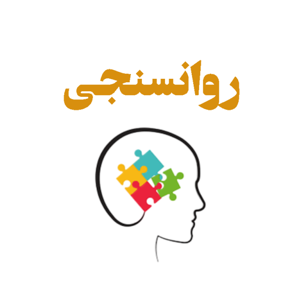 روانسنجی