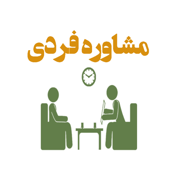 مشاوره فردی آنلاین و حضوری