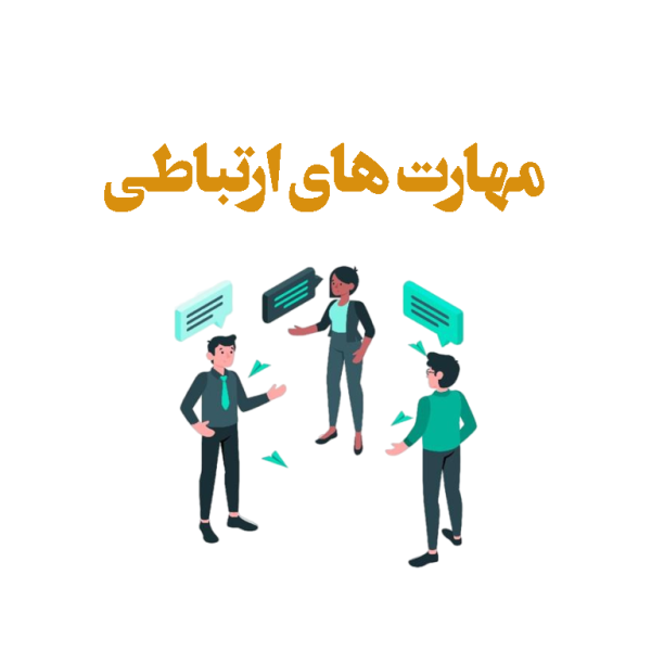 مهارت-های-ارتباطی