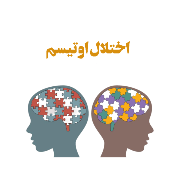 درمان اختلال اوتیسم