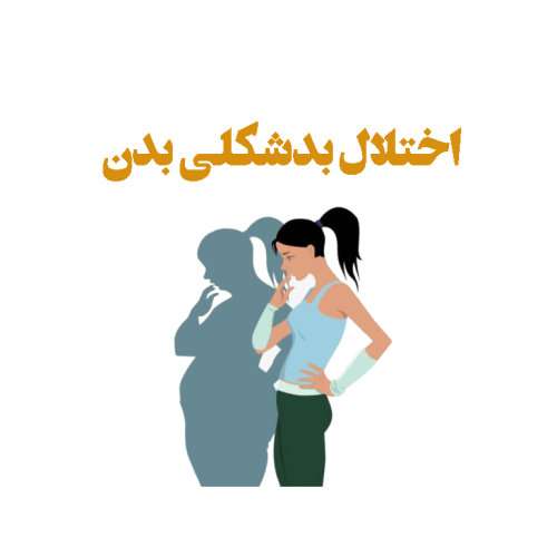 اختلال بدشکلی بدن رزرو مشاوره درمان