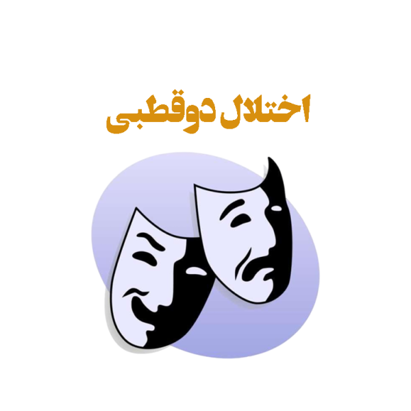 اختلال دوقطبی رزرو مشاوره و درمان