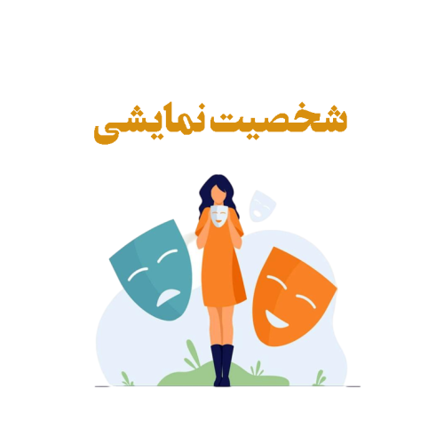 اختلال-شخصیت-نمایشی اختلال شخصیت نمایشی