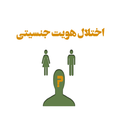 اختلال-هویت-جنسیتی درمان اختلال هویت جنسیتی