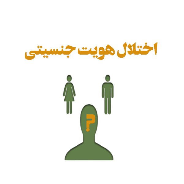 درمان اختلال هویت جنسیتی