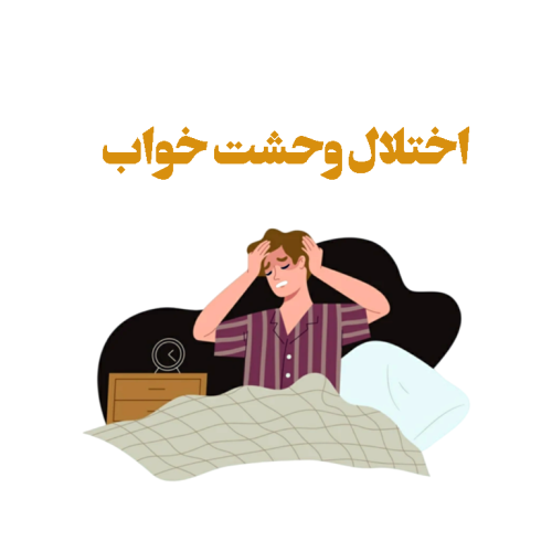 اختلال وحشت خواب رزرو درمان و مشاوره