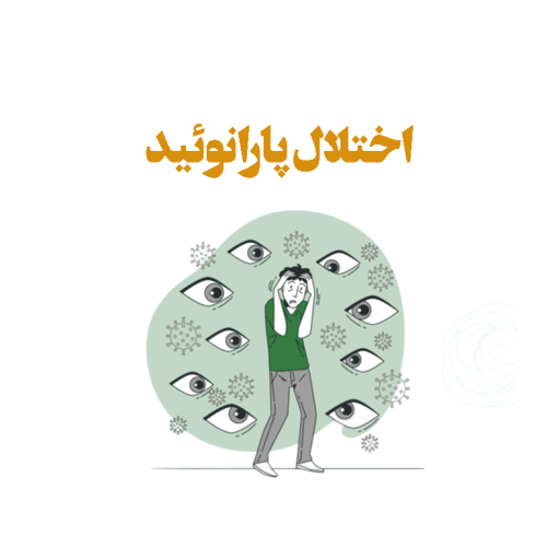 درمان اختلال شخصیت پارانوئید