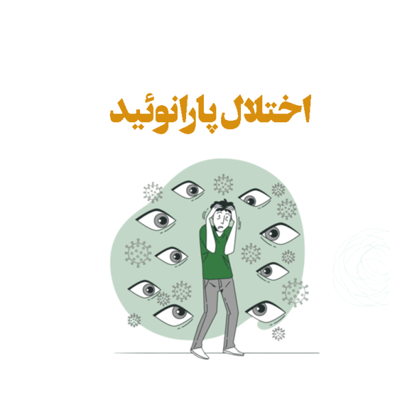 درمان اختلال شخصیت پارانوئید