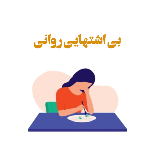 درمان بی‌اشتهایی روانی