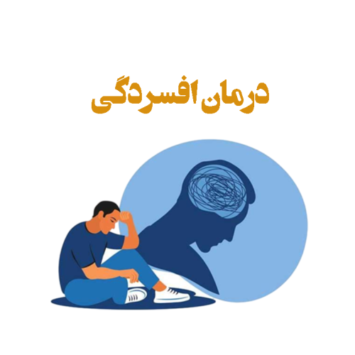 درمان-افسردگی درمان افسردگی مشاوره و رزرو وقت