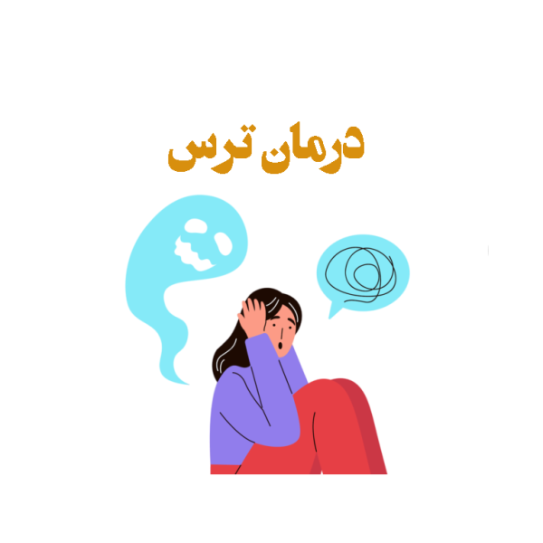 درمان-ترس درمان ترس و فوبیا رزرو و مشاوه آنلاین روانشناسی