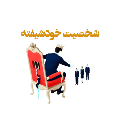 اختلال شخصیت خودشیفته
