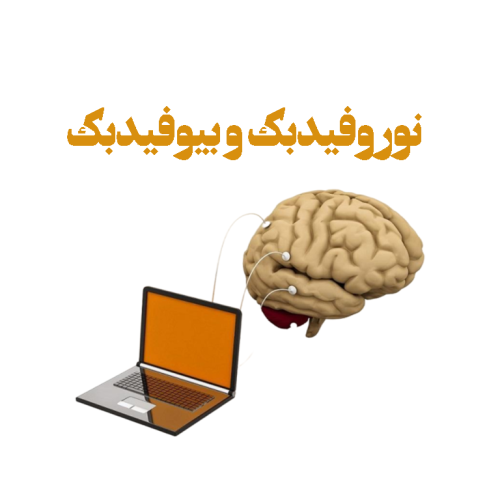 نوروفیدبک-و-بیوفیدبک درمان بیماری روان با نوروفیدبک و بیوفیدبک
