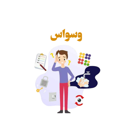 درمان وسواس و رزرو مشاوره آنلاین