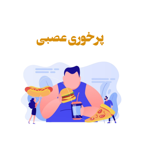 پرخوری عصبی درمان و رزرو مشاوره تخصصی