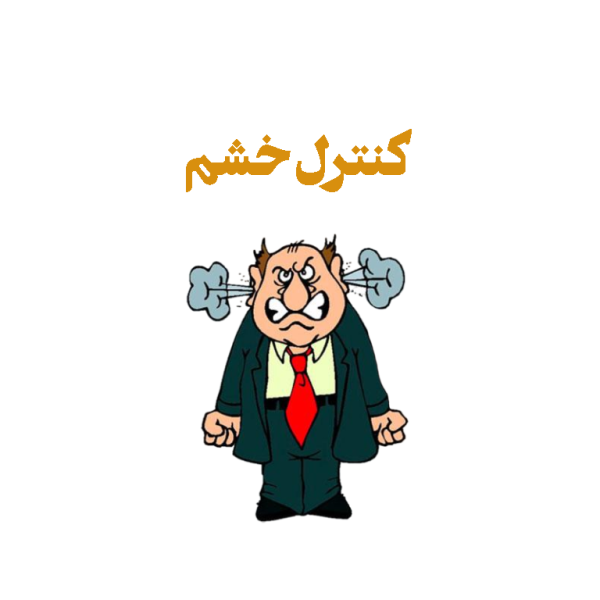 کنترل-خشم کنترل خشم درمان و رزرو مشاوره آنلاین