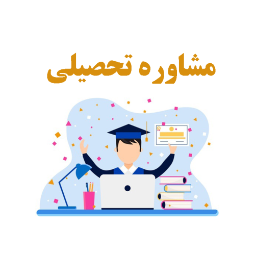 مشاوره-تحصیلی مشاوره تحصیلی رزرو وقت در مرکز مشاوره مهر آزادی