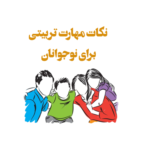 نکات-مهم-تربیتی-برای-نوجوانان