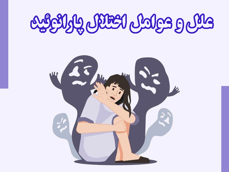 علائم اختلال شخصیت پارانوئید، علل و راهکارهای درمانی