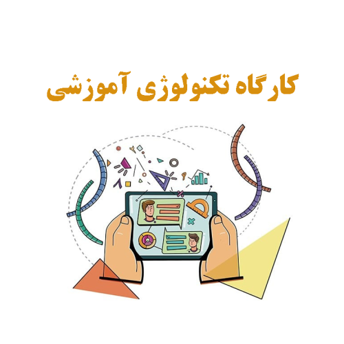 کارگاه-تکنولوژی-آموزشی