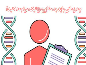 چه زمانی باید به مشاوره ژنتیک مراجعه کنید؟