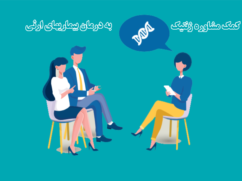 چگونه مشاوره ژنتیک می‌تواند به درمان بیماری‌های ارثی کمک کند؟